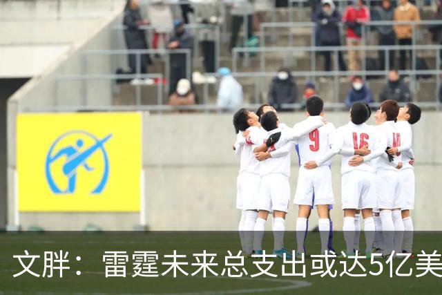 文胖：雷霆未来总支出或达5亿美元 某高管称球队绝不会花这么多钱