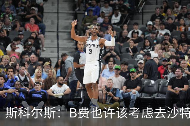 斯科尔斯：B费也许该考虑去沙特了；若我对弗格森说类似话会被狠批