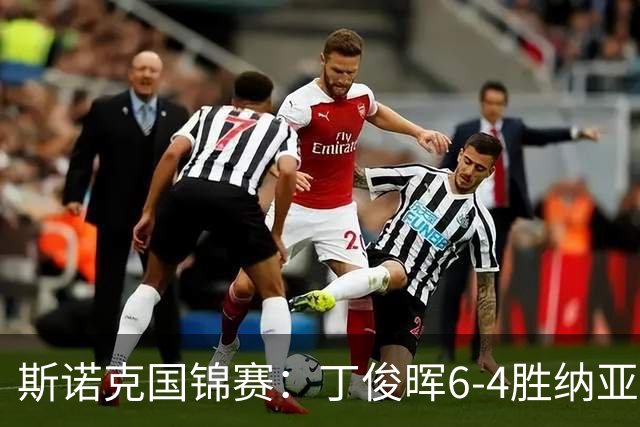 斯诺克国锦赛：丁俊晖6-4胜纳亚尔，下轮对战高阳
