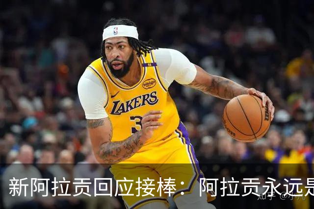 新阿拉贡回应接棒：阿拉贡永远是维果，我没想超越他
