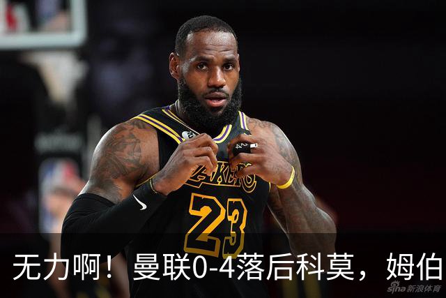 无力啊！曼联0-4落后科莫，姆伯莫怒吼招呼队友