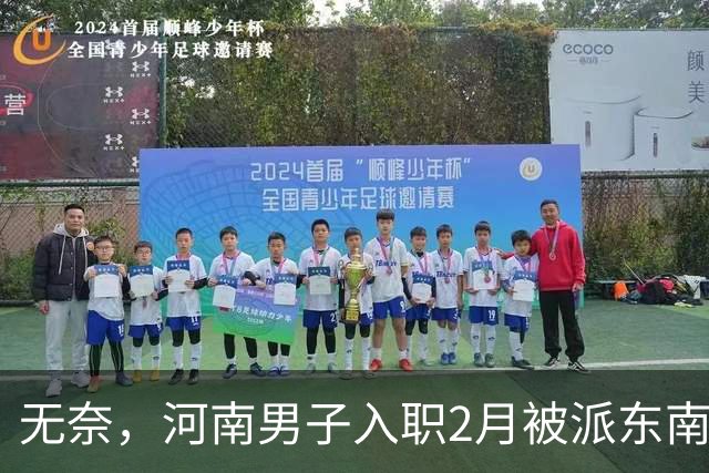 无奈，河南男子入职2月被派东南亚，1万人没劝住，落地3天大变样
