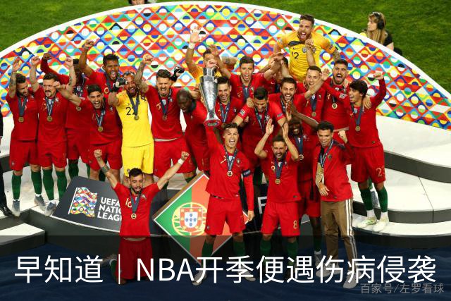 早知道｜NBA开季便遇伤病侵袭