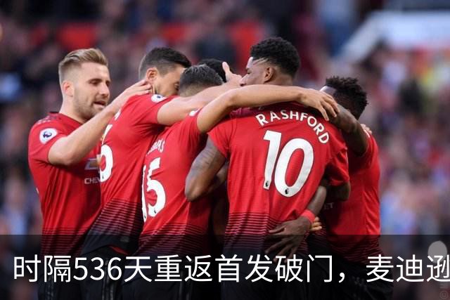 时隔536天重返首发破门，麦迪逊当选与考文垂一役队内最佳