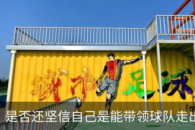 是否还坚信自己是能带领球队走出困境的人？卡里克：100%确定
