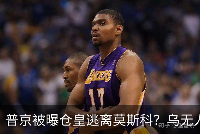普京被曝仓皇逃离莫斯科？乌无人机暴击俄罗斯！普京专机被堵？