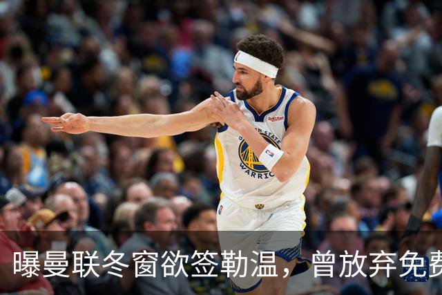 曝曼联冬窗欲签勒温，曾放弃免费引进机会！卡里克解释谢什科伤情