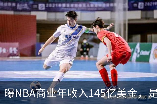曝NBA商业年收入145亿美金，是CBA的45倍，为何差距如此之大
