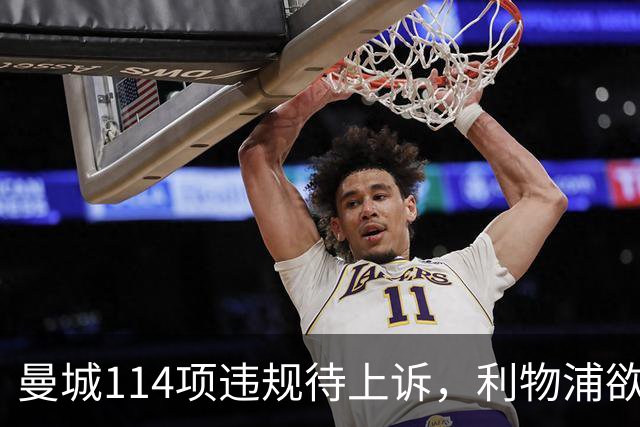 曼城114项违规待上诉，利物浦欲截胡沙利文