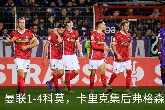 曼联1-4科莫，卡里克集后弗格森时代问题之大成，该下课了
