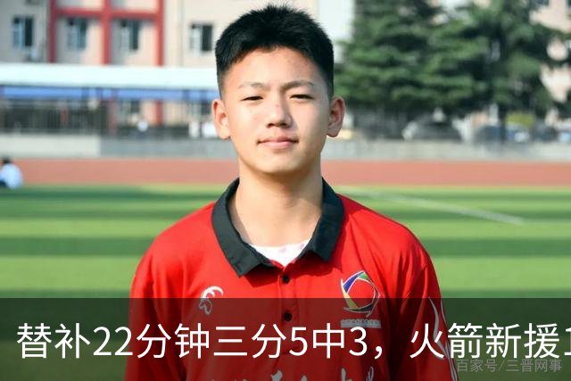 替补22分钟三分5中3，火箭新援11分交出高效答卷