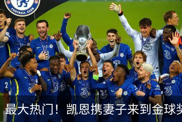 最大热门！凯恩携妻子来到金球奖颁奖典礼现场走红毯