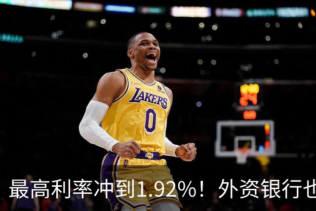 最高利率冲到1.92%！外资银行也开始抢存款了
