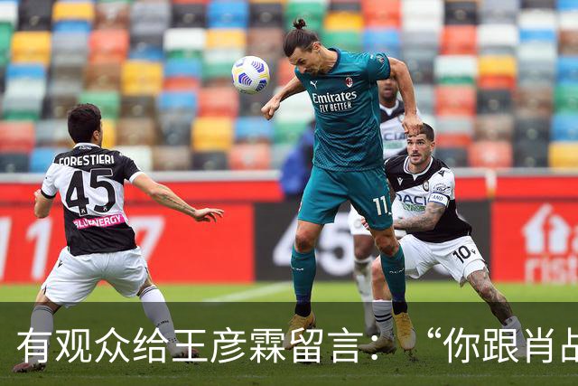 有观众给王彦霖留言：“你跟肖战在一起拍戏，你都变帅了！”
