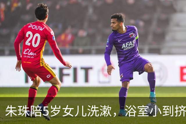 朱珠陪5岁女儿洗漱，浴室小到挤不进两个人，家里乱但有生活气息