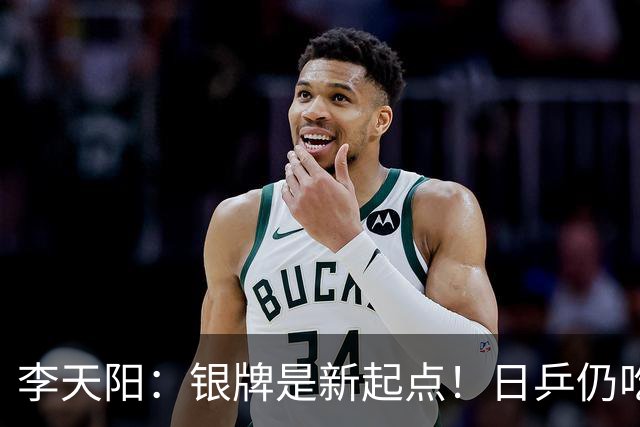 李天阳：银牌是新起点！日乒仍吃张本兄妹老本，中韩新星崭露头角