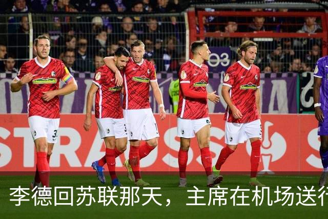 李德回苏联那天，主席在机场送行，为什么没有说感谢