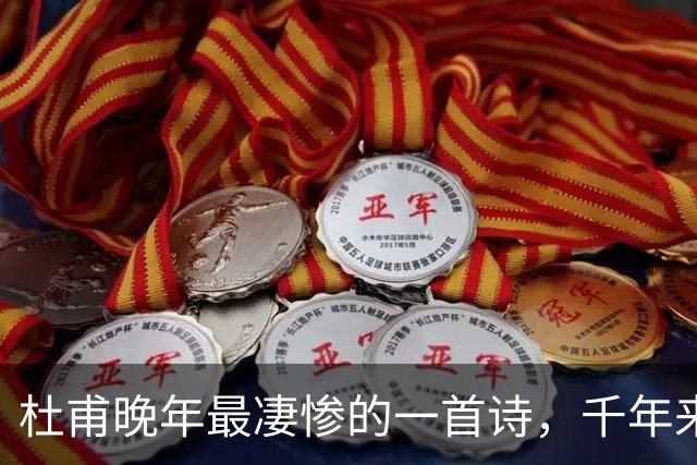 杜甫晚年最凄惨的一首诗，千年来无人能超越，被尊为“七律之冠”