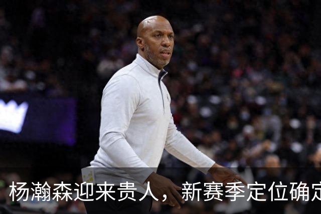 杨瀚森迎来贵人，新赛季定位确定，4场数据出炉，比去年有进步吗