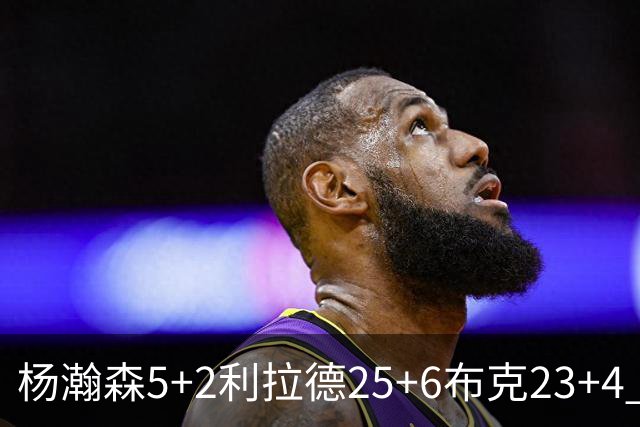 杨瀚森5+2利拉德25+6布克23+4 开拓者主场大胜太阳
