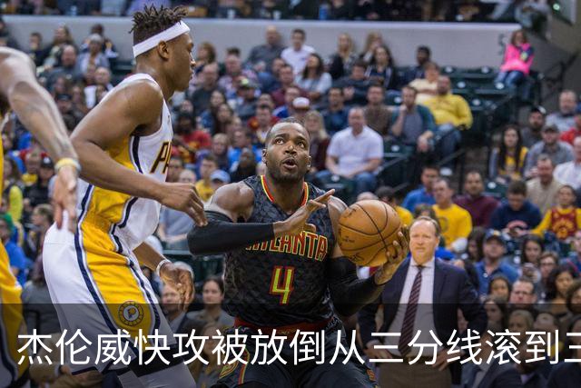 杰伦威快攻被放倒从三分线滚到三秒区 解说书豪：这是不是NBA纪录