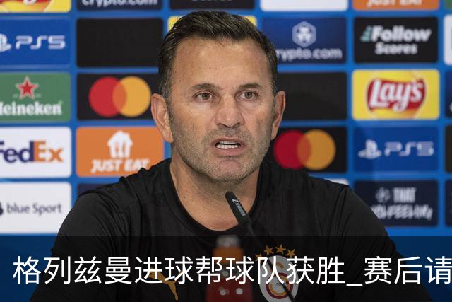 格列兹曼进球帮球队获胜 赛后请求马竞球迷原谅