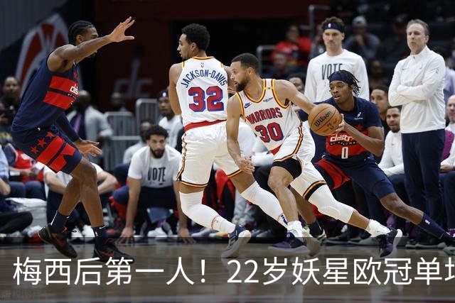 梅西后第一人！22岁妖星欧冠单场2球1助 17年来阿根廷首人