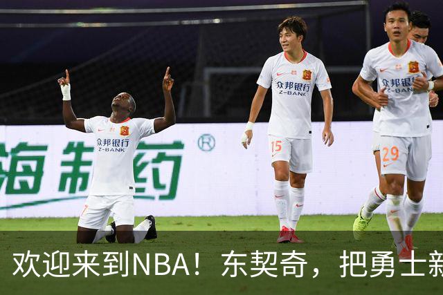 欢迎来到NBA！东契奇，把勇士新秀打崩了！