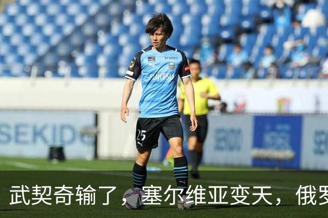 武契奇输了，塞尔维亚变天，俄罗斯或失去欧洲最后一个盟友