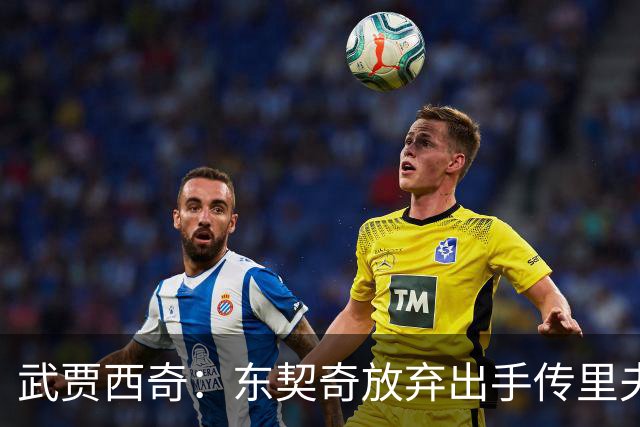 武贾西奇：东契奇放弃出手传里夫斯，湖人氛围太好了