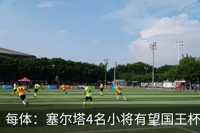 每体：塞尔塔4名小将有望国王杯迎来首秀