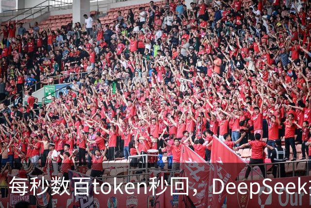 每秒数百token秒回，DeepSeek把流式输出逼成摆设