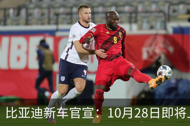 比亚迪新车官宣：10月28日即将上市，续航1630公里