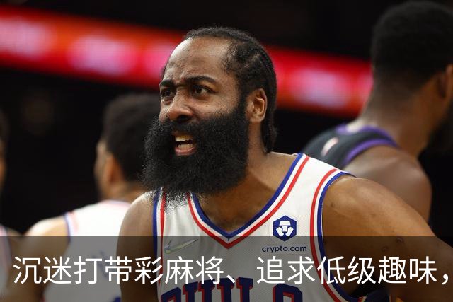 沉迷打带彩麻将、追求低级趣味，这名厅级干部被开除党籍、取消享受的退休待遇