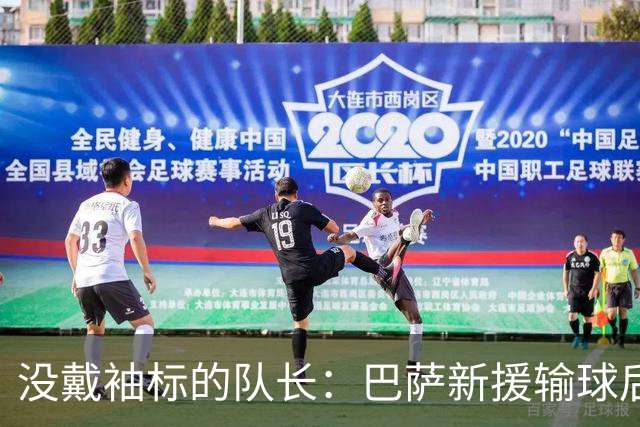 没戴袖标的队长：巴萨新援输球后张罗全队聚餐