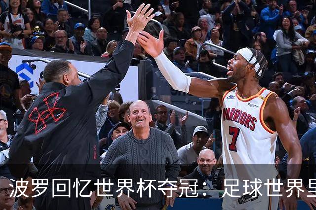 波罗回忆世界杯夺冠：足球世界里，一切都会轮回