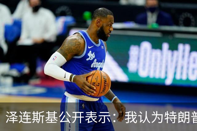 泽连斯基公开表示：我认为特朗普最新的决定是错误的，只会助长普京的气焰，这只会让他们更加得意，更加想继续杀人，只会让俄罗斯人受益