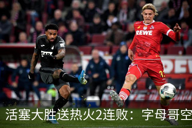 活塞大胜送热火2连败：字母哥空砍36+12+5 杜伦奥萨尔伤退
