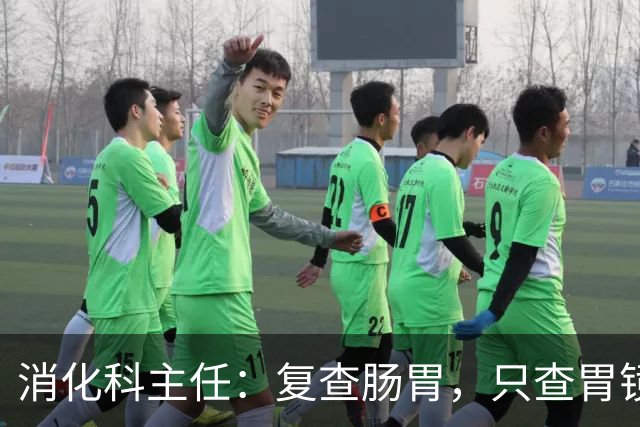 消化科主任：复查肠胃，只查胃镜就废了，胃病必查的 6 项指标