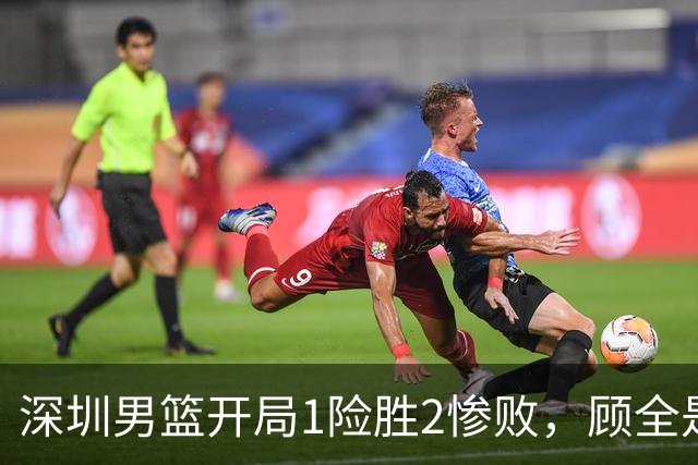 深圳男篮开局1险胜2惨败，顾全是否会新赛季成为首个下课的教练？