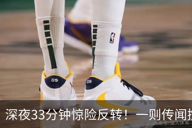 深夜33分钟惊险反转！一则传闻搅动全球市场