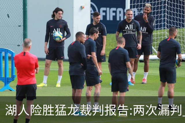 湖人险胜猛龙裁判报告:两次漏判 均对湖人不利
