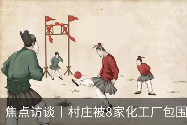 焦点访谈丨村庄被8家化工厂包围，危化品“黑窝点”为何十余年难除？