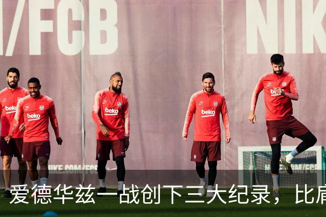 爱德华兹一战创下三大纪录，比肩乔丹张伯伦，NBA80年新纪录诞生