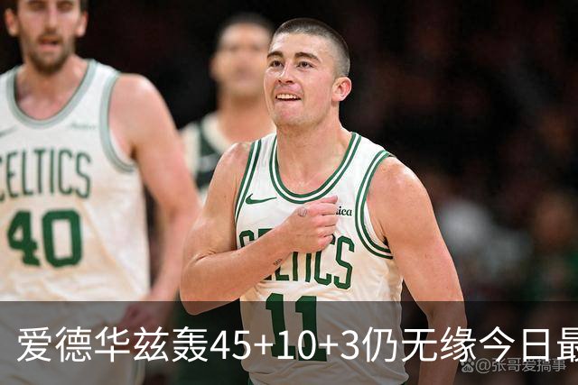 爱德华兹轰45+10+3仍无缘今日最佳！对不起！你碰到NBA奇迹了