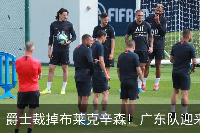 爵士裁掉布莱克辛森！广东队迎来签约机会，这可是亚帅的答案？‍
