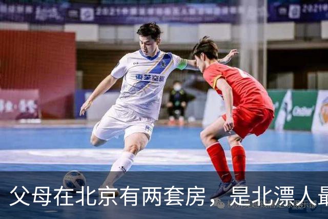父母在北京有两套房，是北漂人最羡慕的底气