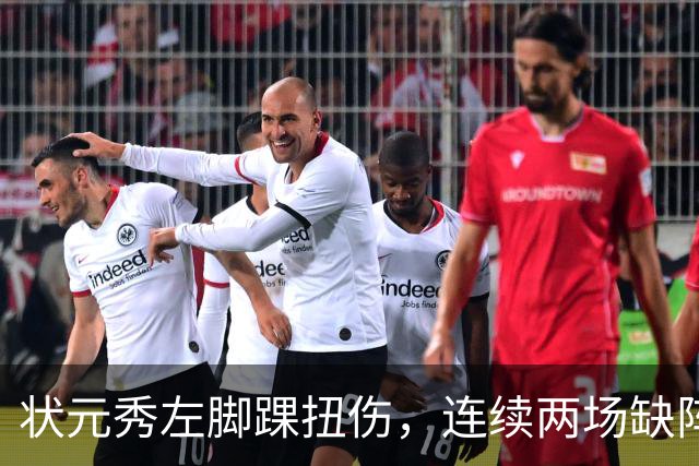 状元秀左脚踝扭伤，连续两场缺阵无缘NBA首秀