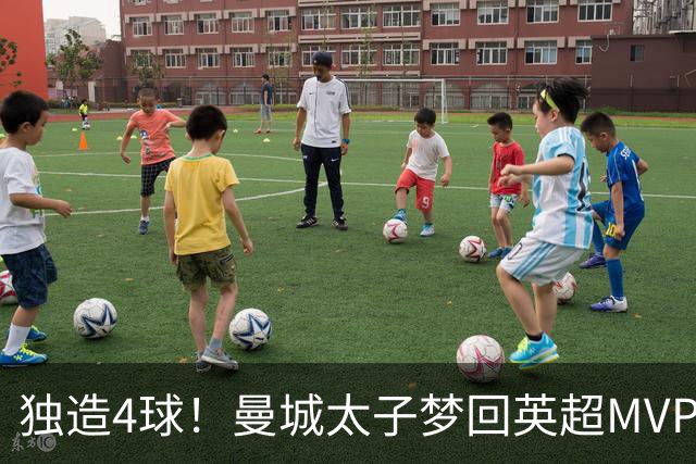 独造4球！曼城太子梦回英超MVP赛季 激活他不亚于一笔亿元引援