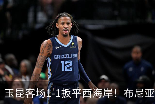 玉昆客场1-1扳平西海岸！布尼亚明助攻，奥斯卡头球破门
